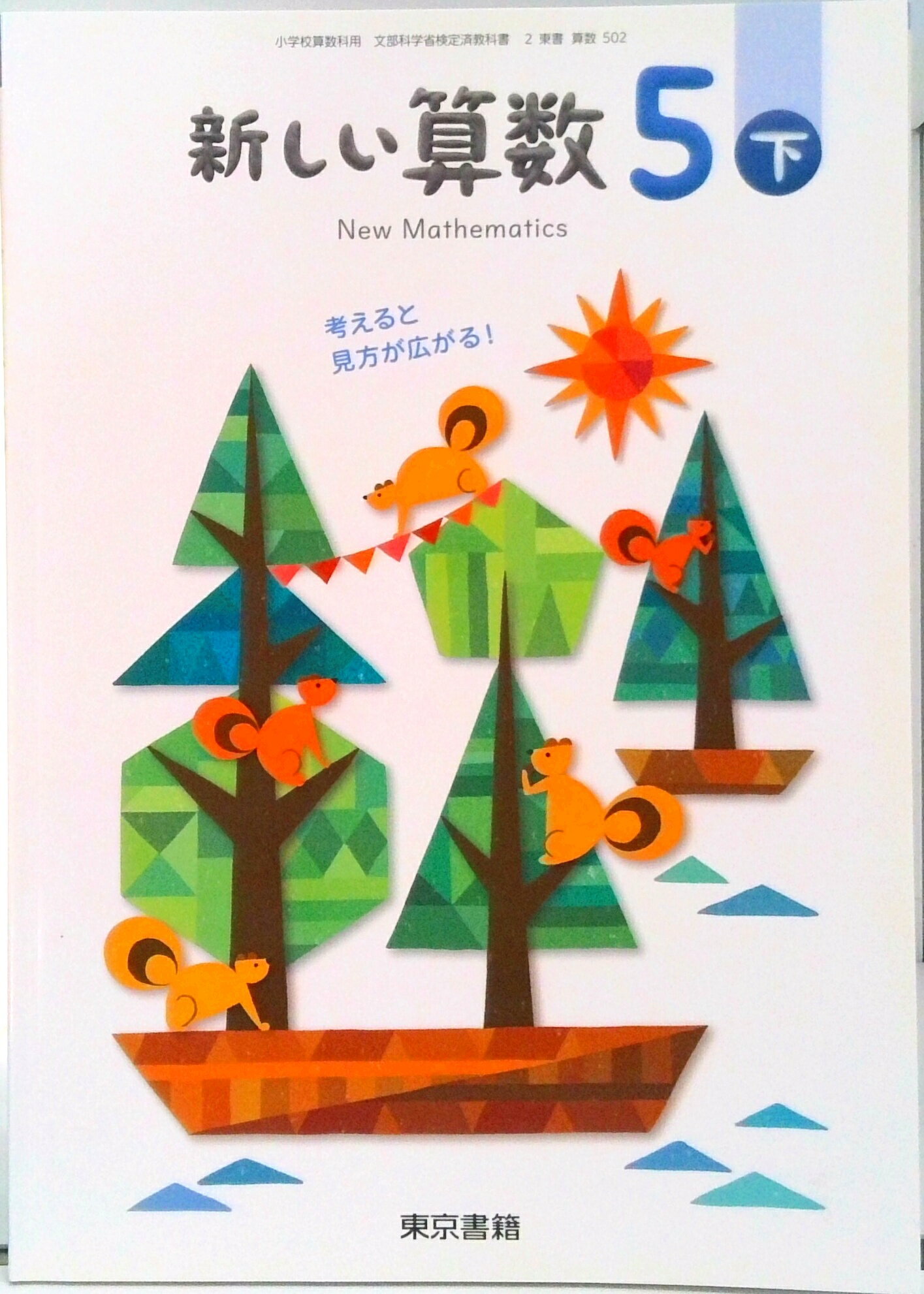 【中古】新しい算数 5下 [令和2年度]―考えると見方が広がる！ （小学校算数科用 文部科学省検定済教科..