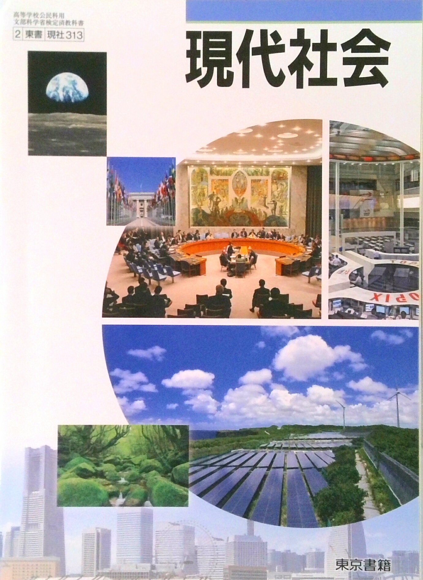 【中古】現代社会　東京書籍　文部科学省検定済教科書　高等学校公民科用　東書　現社313（テキスト）