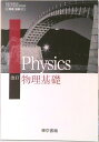 【中古】改訂物理基礎 平成29年度改訂高校用 文部科学省検定済教科書 物基311東京書籍(テキスト)
