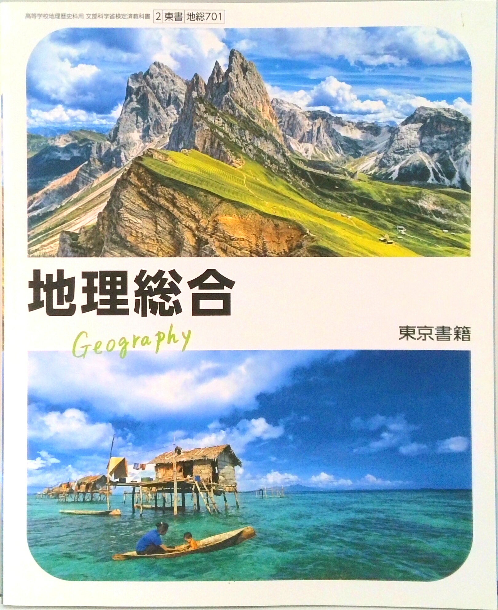 【中古】地理総合 地総 701 テキスト（テキスト）
