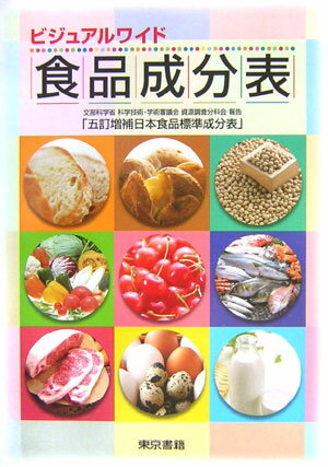 【中古】ビジュアルワイド食品成分表 改訂13版/東京書籍/新井映子（単行本）