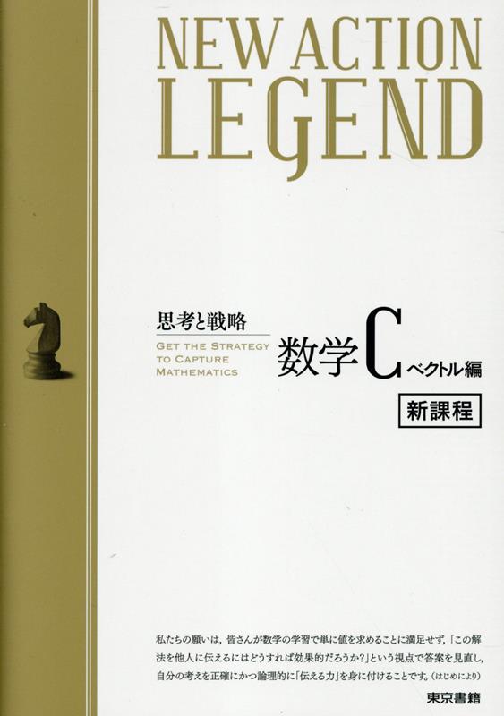 【中古】NEW　ACTION　LEGEND数学Cベクトル編 新課程　思考と戦略/東京書籍/ニューアクション編集委員..