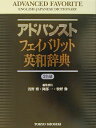 【中古】アドバンストフェイバリット英和辞典 2色刷 /東京書籍/浅野博(単行本)