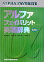 【中古】アルファフェイバリット英和辞典 2色刷/東京書籍/浅野博(単行本)