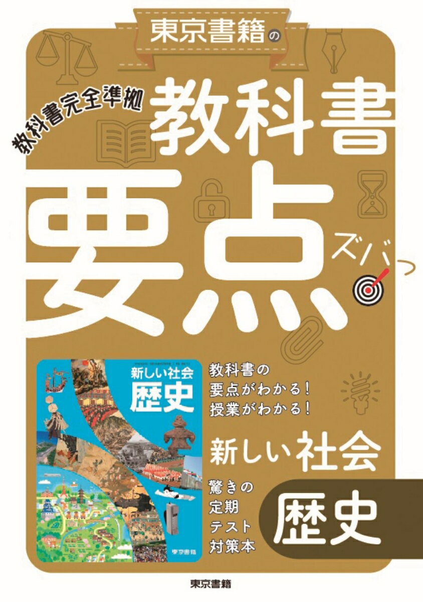 【中古】東京書籍の教科書要点ズバッ！新しい社会歴史 教科書完全準拠/東京書籍/東京書籍教材編集部（単行本）