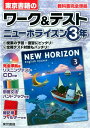 【中古】ワ-ク&テストニュ-ホライズン3年 教科書完全準拠 /東京書籍/東京書籍株式会社(単行本(ソフトカバー))