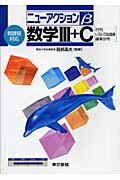 【中古】数学3＋C 新課程対応 /東京書籍/服部晶夫（単行本）