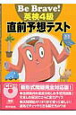 【中古】Be brave!英検4級直前予想テスト 一次試験用/東京書籍/東京書籍編集部(単行本)