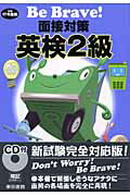 【中古】面接対策英検2級 平成17年度版/東京書籍/東京書籍編集部（単行本）