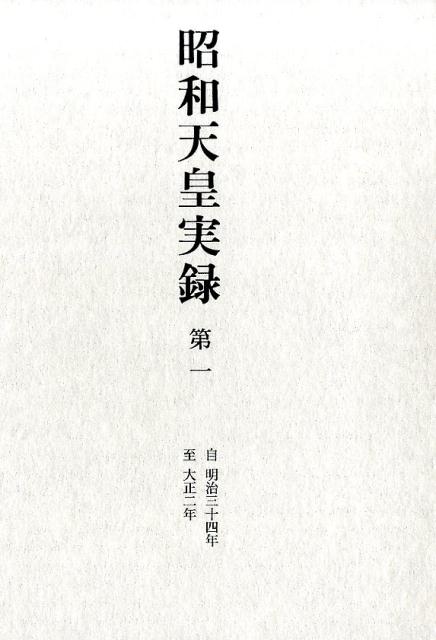 【中古】昭和天皇実録 第一 /東京書籍/宮内庁（単行本）...