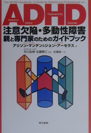 楽天市場】adhd注意欠陥・多動性障害の本の通販
