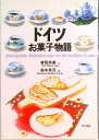 【中古】ドイツお菓子物語 /東京書籍/曽我尚美(単行本)