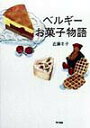 【中古】ベルギ-お菓子物語 /東京書籍/近藤冬子(単行本)
