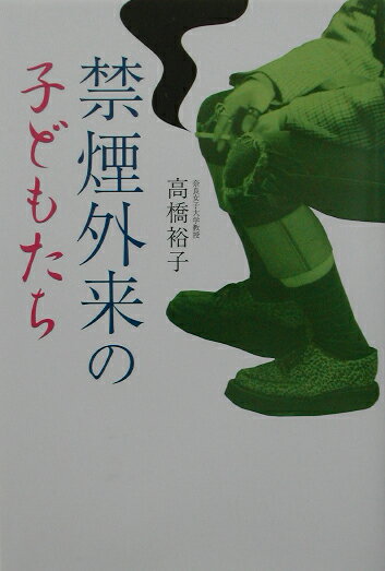 【中古】禁煙外来の子どもたち/東京書籍/高橋裕子(禁煙支援医)(単行本)