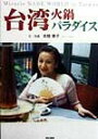 【中古】台湾・火鍋パラダイス /東京書籍/本間章子(単行本)