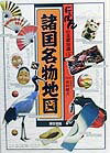 【中古】諸国名物地図 にっぽんの基礎知識 /東京書籍/市川健夫(単行本)