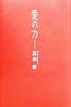 【中古】愛の力/東京書籍/蔦森樹（単行本）