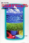 【中古】誰にでもできる環境調査マニュアル/東京書籍/左巻健男（単行本）