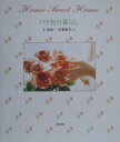 【中古】バラ色の暮らし /東京書籍/王由由(単行本)