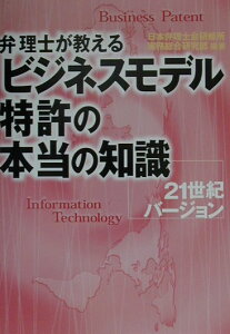 【中古】弁理士が教えるビジネスモデル特許の本当の知識 21世紀バ-ジョン /東京書籍/日本弁理士会研修所(単行本)