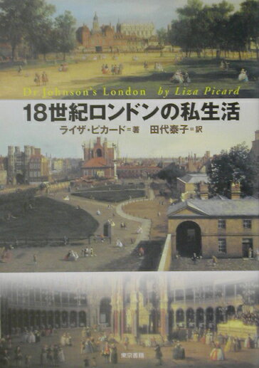◆◆◆小口、表紙、カバーに汚れ、日焼けがあります。中古ですので多少の使用感がありますが、品質には十分に注意して販売しております。迅速・丁寧な発送を心がけております。【毎日発送】 商品状態 著者名 ライザ・ピカ−ド、田代泰子 出版社名 東京書籍 発売日 2002年12月 ISBN 9784487796649