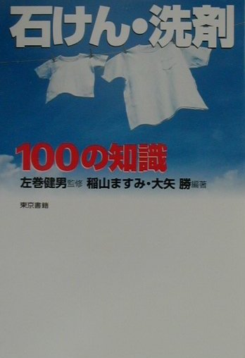 【中古】石けん・洗剤100の知識 /東京書籍/稲山ますみ（単行本）