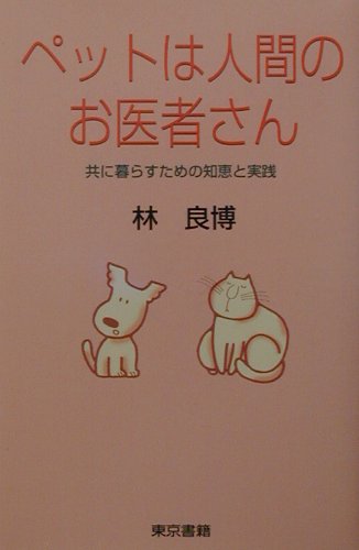 【中古】ペットは人間のお医者さん 共に暮らすための知恵と実践/東京書籍/林良博（単行本）