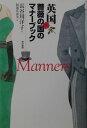 【中古】英国薔薇の国のマナ-ブック/東京書籍/長谷川洋子(単行本)