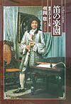 【中古】笛の楽園 僕のリコ-ダ-人生 /東京書籍/朝岡聡（単行本）