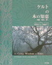 【中古】ケルトの木の知恵 神秘、魔法、癒し /東京書籍/ジェ-ン・ギフォ-ド(単行本(ソフトカバー))