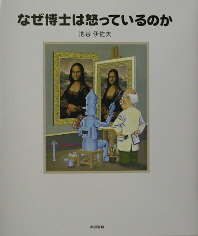 【中古】なぜ博士は怒っているのか /東京書籍/池谷伊佐夫（単行本）