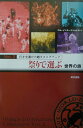 【中古】祭りで選ぶ世界の旅 /東京書籍/ロム・インタ-ナショナル(単行本)