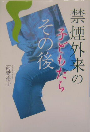 【中古】禁煙外来の子どもたちその後/東京書籍/高橋裕子(禁煙支援医)(単行本)