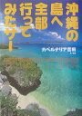 【中古】沖縄の島へ全部行ってみたサ- /東京書籍/カベルナリア吉田(単行本)