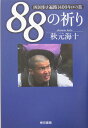 【中古】88の祈り 四国歩き遍路1400キロの旅 /東京書籍/秋元海十(単行本)