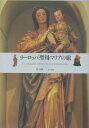 【中古】ヨ-ロッパ聖母マリアの旅 /東京書籍/若月伸一(単行本)