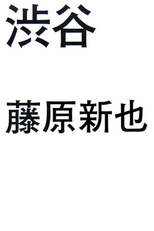 [중고] 시부야 / 도쿄 서적 / 후지와라 신야 (단행본)