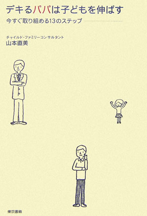 【中古】デキるパパは子どもを伸ばす 今すぐ取り組める13のステップ /東京書籍/山本直美（単行本）