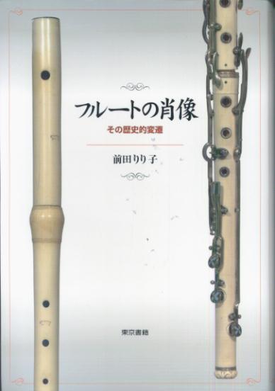 【中古】フル-トの肖像 その歴史的変遷 /東京書籍/前田りり子（単行本）(3.0)