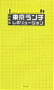 【中古】東京ランチレボリュ-ション/東京書籍/OL美食特捜隊(単行本(ソフトカバー))