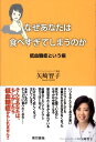 【中古】なぜあなたは食べすぎてしまうのか 低血糖症という病 /東京書籍/矢崎智子(単行本)