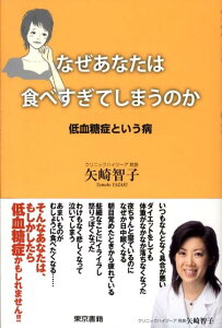 【中古】なぜあなたは食べすぎてしまうのか 低血糖症という病 /東京書籍/矢崎智子(単行本)