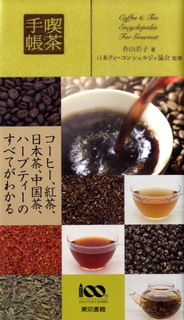 【中古】喫茶手帳 /東京書籍/作山若子（単行本（ソフトカバー））