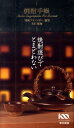 【中古】焼酎手帳 「焼酎アドバイザ-」認定 /東京書籍/日本酒サ-ビス研究会・酒匠研究会連合会(単行本(ソフトカバー))