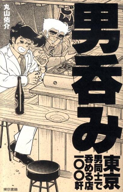 【中古】男呑み 東京男同士で呑める店一〇〇軒 /東京書籍/丸山佑介（単行本（ソフトカバー））