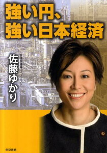 【中古】強い円、強い日本経済/東京書籍/佐藤ゆかり(単行本(ソフトカバー))