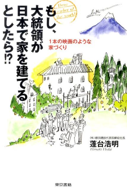 【中古】もし、大統領が日本で家を建てるとしたら！？ 1本の映画のような家づくり /東京書籍/蓬台浩明..