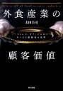 【中古】外食産業の顧客価値 「ストレス・オフ」ビジネス /東京書籍/右田圭司(単行本)