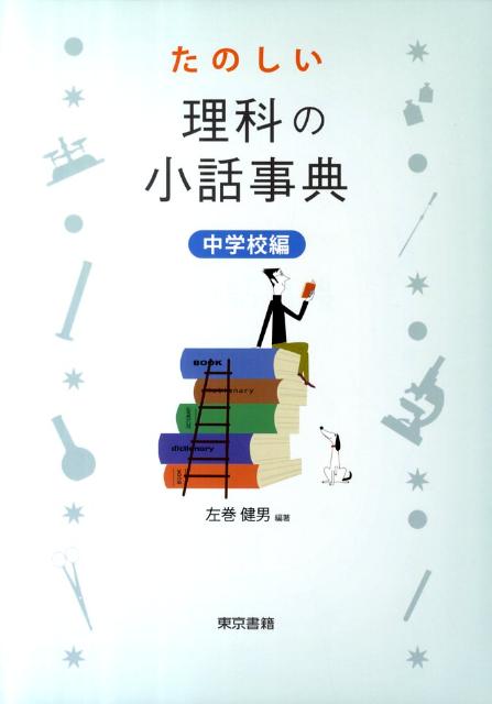 【中古】たのしい理科の小話事典 中学校編/東京書籍/左巻健男（単行本（ソフトカバー））