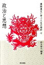 【中古】漢詩漢文に学ぶ人生の指針 7/東京書籍/鈴木修次(単行本(ソフトカバー))